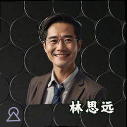 林思远