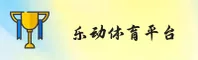 乐动体育(LEDONG)官方网站 - 行业领先的体育数据平台
